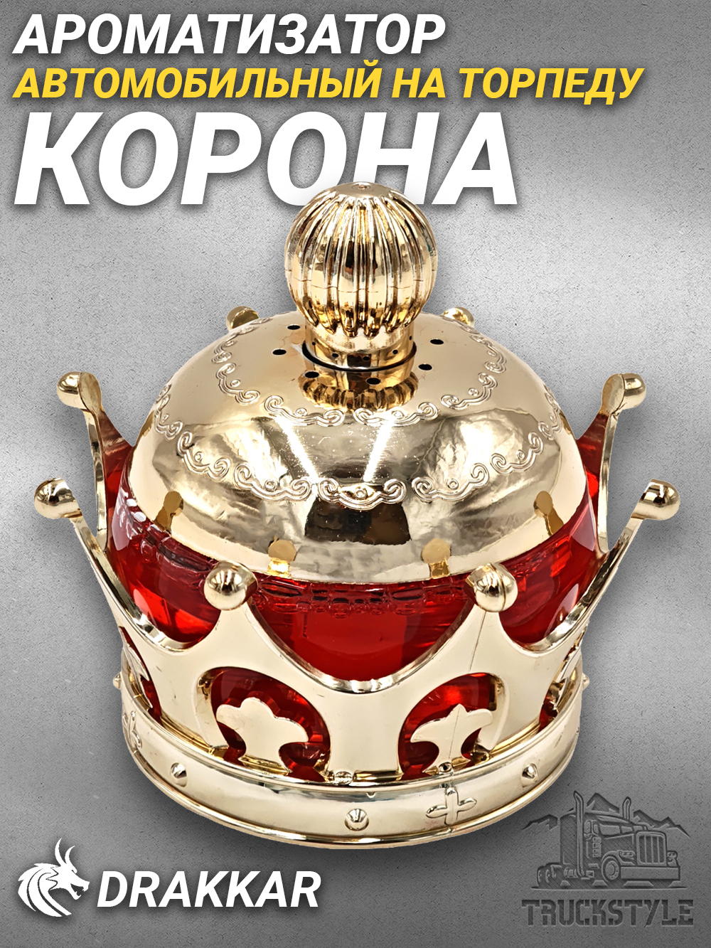 Ароматизатор для автомобиля на торпеду "Корона королевская" золотистая. Запах Драккар/Drakkar, 45 мл