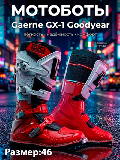 Мотоботы GAERNE GX-1 RED/WHITE 46
