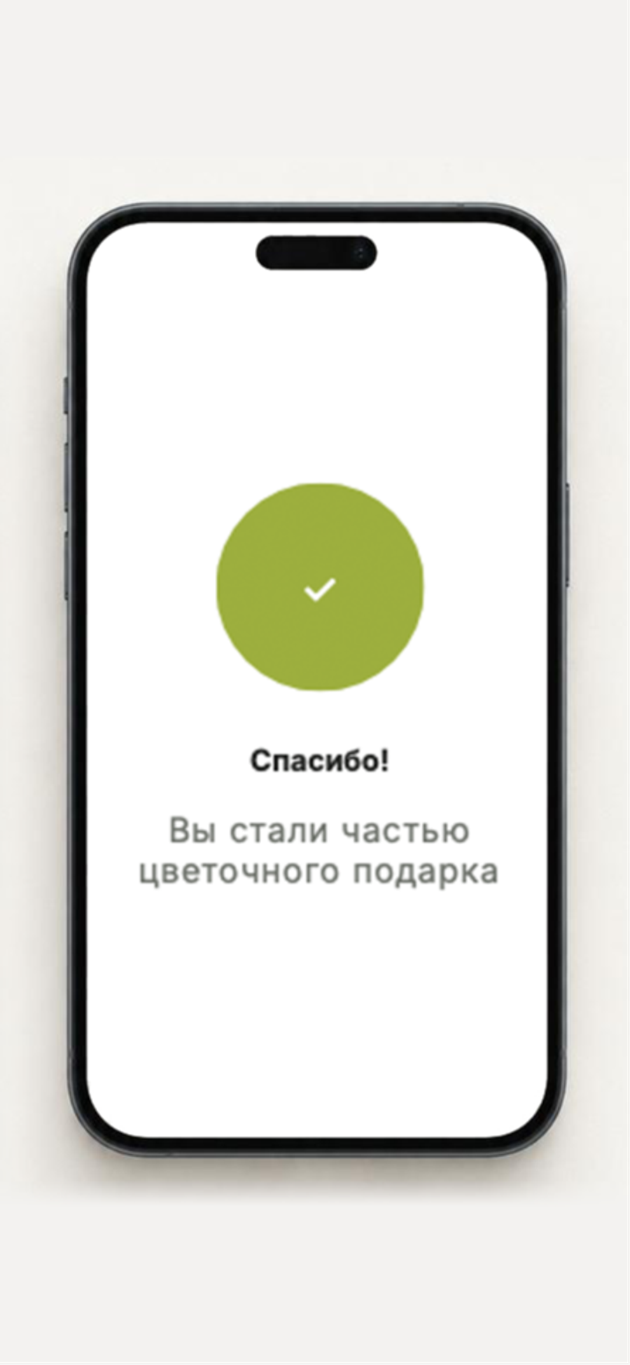 Получает подтверждение