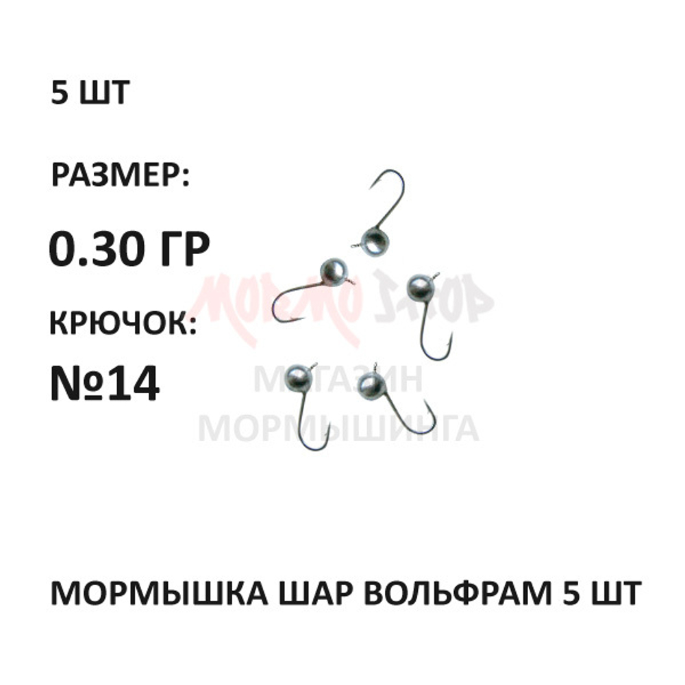 Мормышки 5 шт, 0,30 гр, вольфрам, крючок №14, шар