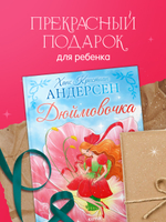 Золотая классика для детей. Дюймовочка