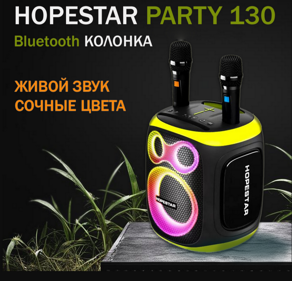 Портативная Колонка Hopestar Party 130 с двумя беспроводными микрофонами