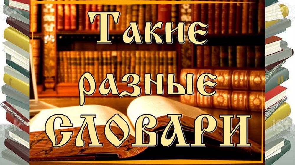 Словари, справочники, энциклопедия — купить по ФГОС | Учебный стандарт