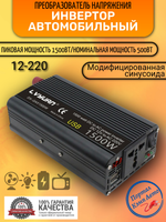 Инвертор 12V-220V 1500W черный с дисплеем Lvyuan
