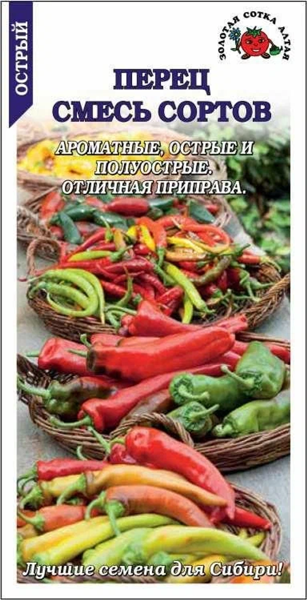 Перец острый Смесь Острых сортов 0,2г (Золотая сотка Алтая)