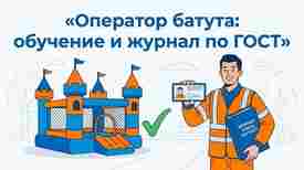 Оператор надувного батута: обучение, удостоверение и журнал по ГОСТ