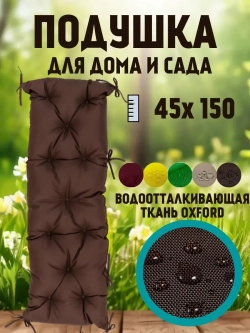 Подушка 45х150 на скамью на лавочку на качели/ цвет шоколад
