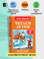 Читаем летом. Переходим во 2-й класс