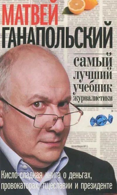 Самый лучший учебник журналистики. Кисло-сладкая книга о деньгах, тщеславии и президенте