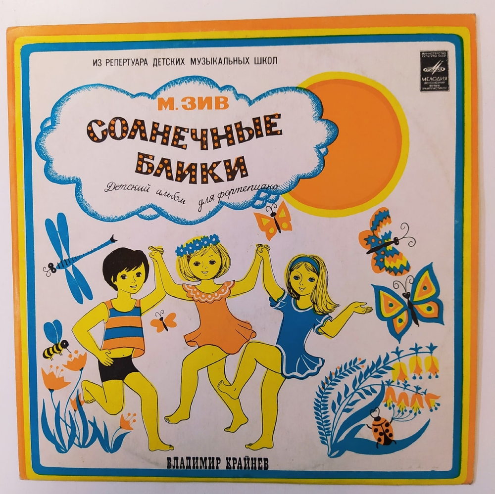 М. Зив Солнечные Блики