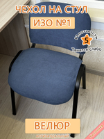 Чехол на стул офисный ISO ИЗО