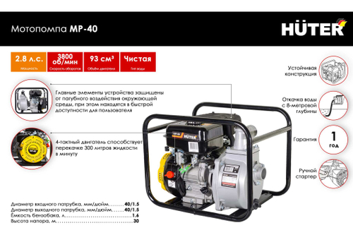 Мотопомпа Huter MP 40 70/11/2