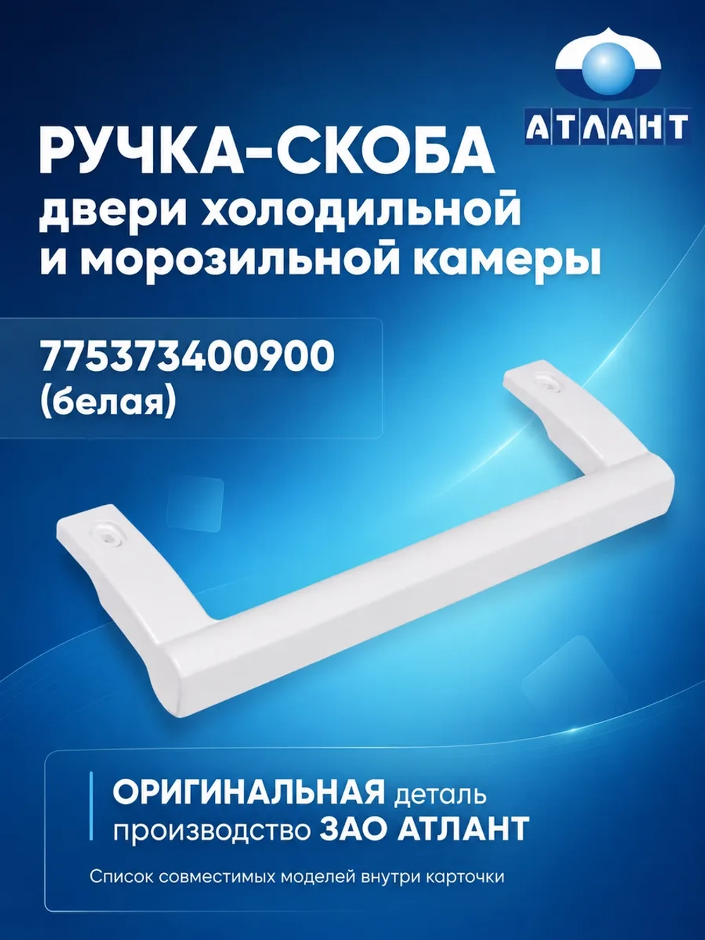 Ручка холодильника Атлант 775373400900
