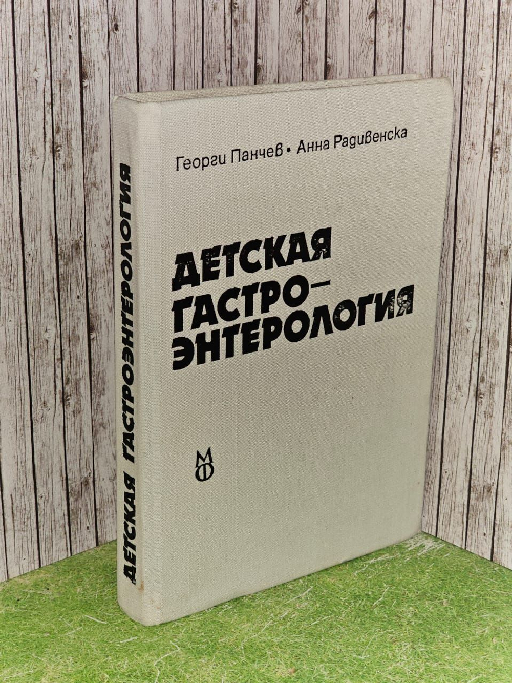Детская гастроэнтерология. Радивенска Анна Калчева, Панчев Георги Захариев