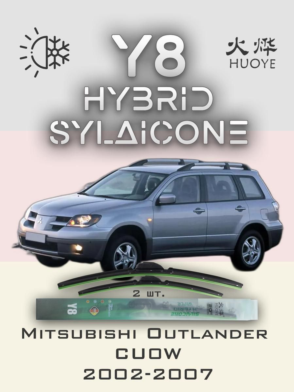 Щетки стеклоочистителя HUOYE Y8 550/475 мм на Mitsubishi Outlander | Hook/J-Hook