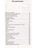 Небесное и Земное