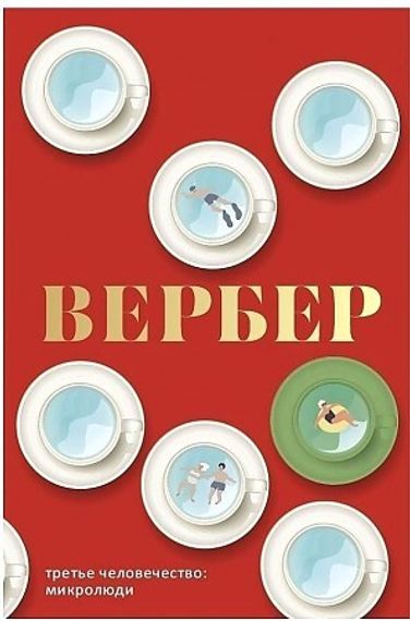 Третье человечество: Микролюди