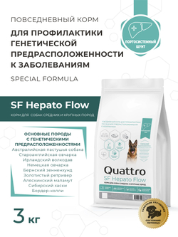 Корм для собак средних и крупных пород SF Hepato Flow, (портосистемный шунт), 3 кг, QUATTRO