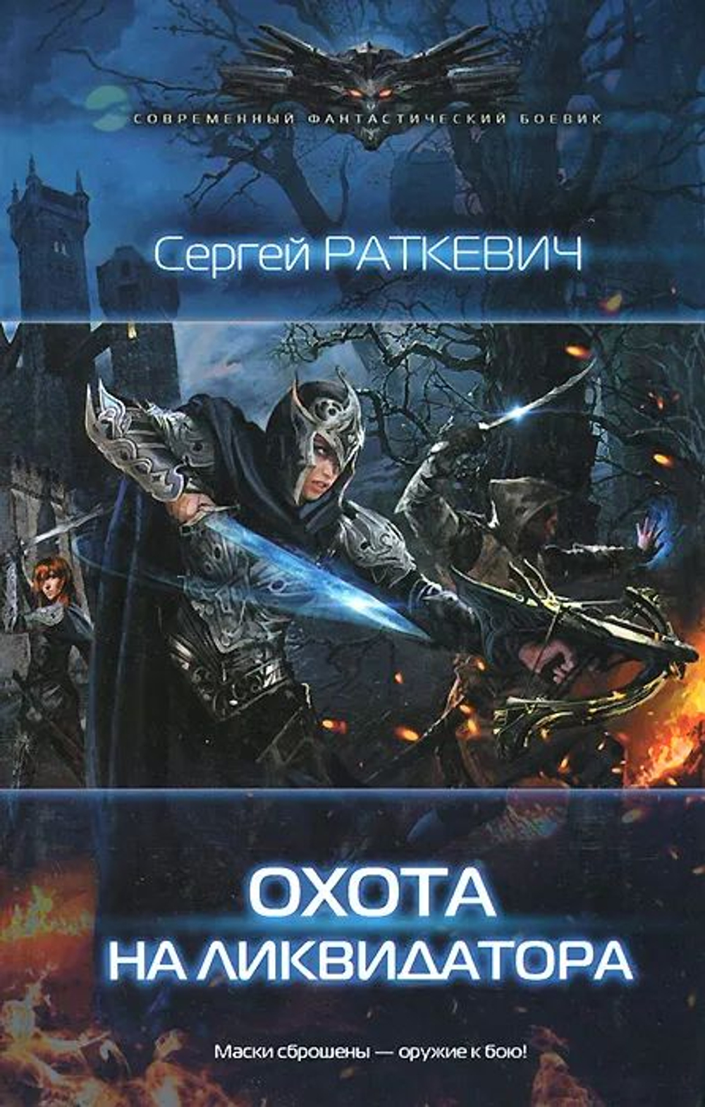 Охота на ликвидатора