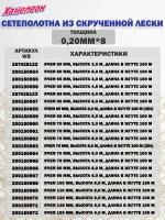 Сетеполотно скр.леска 0,20мм*12, яч. 65мм, высота 4,5м
