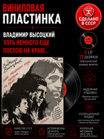 2 LP Владимир Высоцкий - Хоть немного еще постою на краю... 2 Виниловые пластинки 12 дюймов. Мелодия СССР 1987 год.