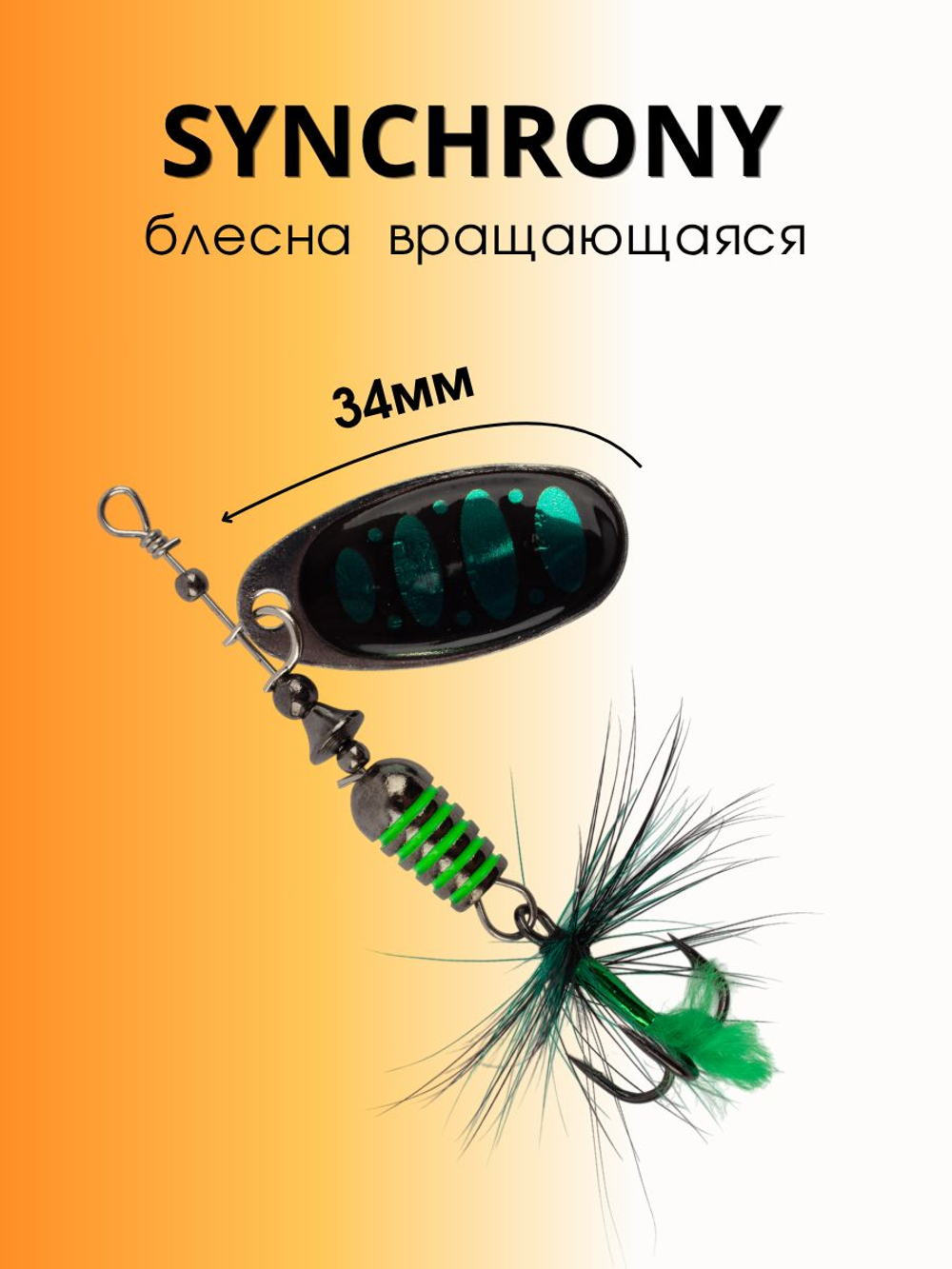 Блесна вращающаяся Synchrony 5,2 г цвет #2.5 007