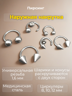 Набор (6 шт.) циркуляров 1,6 мм с шариками и конусами для пирсинга. Медицинская сталь.
