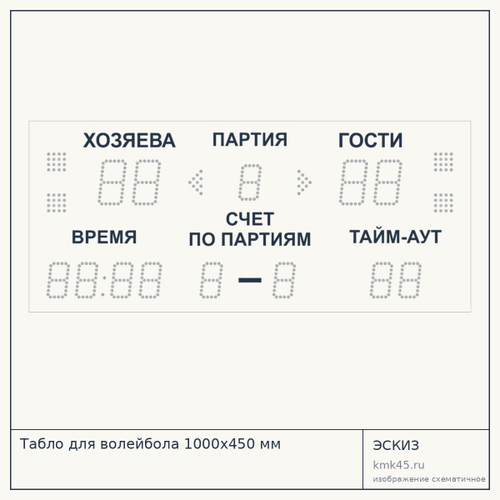 Табло для волейбола 1000х450 мм — от 40 000 ₽