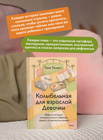 Колыбельная для взрослой Девочки. Добрые истории, которые помогут убаюкать тревогу и проснуться живой