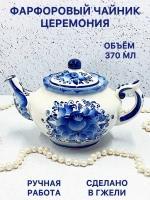 Чайник заварочный фарфоровый Церемония Гжель посуда