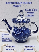 Чайник заварочный для чая и трав Гжель
