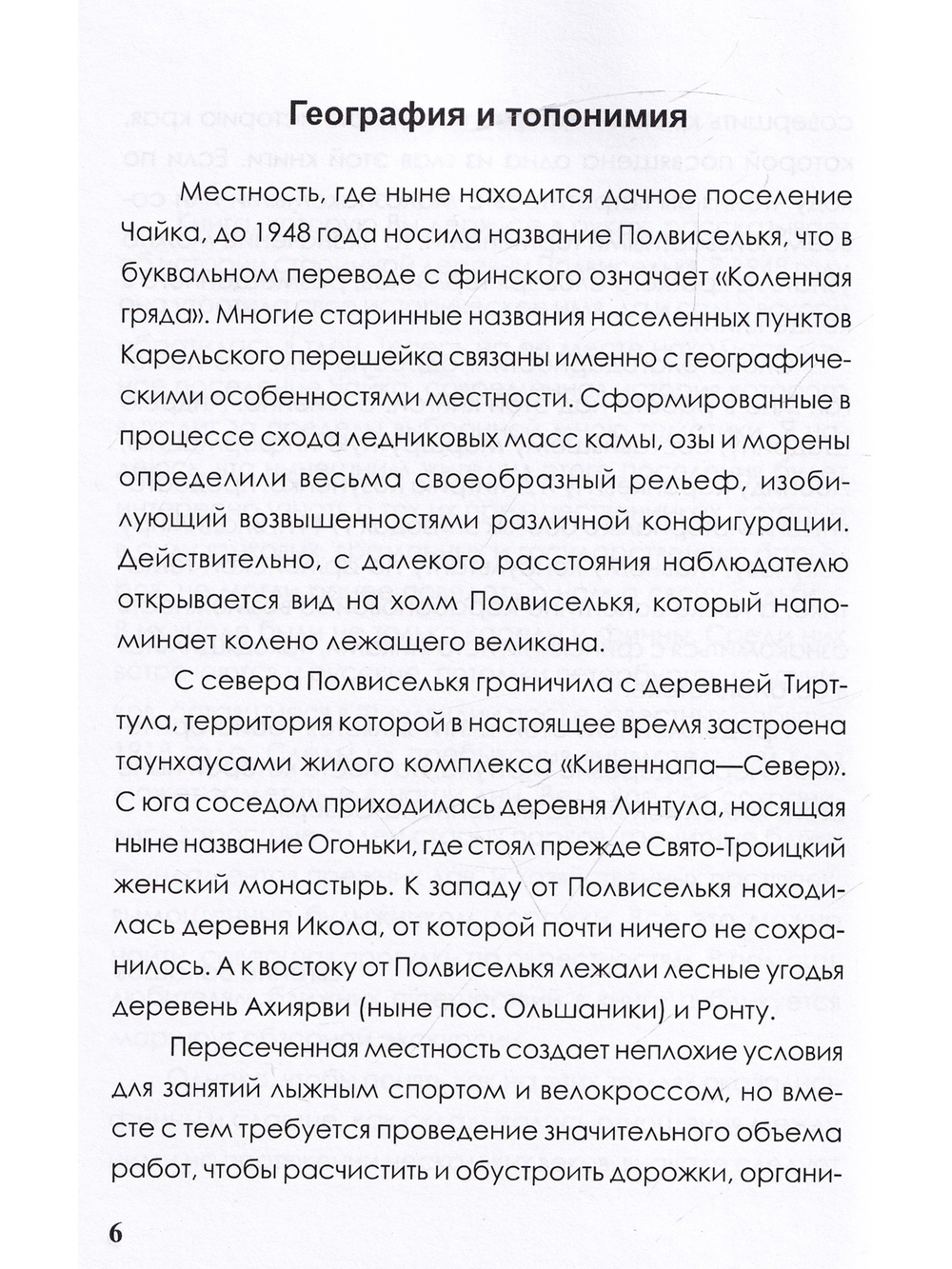 Прежняя деревня Полвиселькя - Чайка