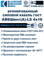 Кабель силовой бронированный АВБШвнг(А)-LS 4х16 ГОСТ, 9 метров, Калужский Кабельный Завод