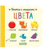 Книжка с окошками "Цвета" для обучения в игре
