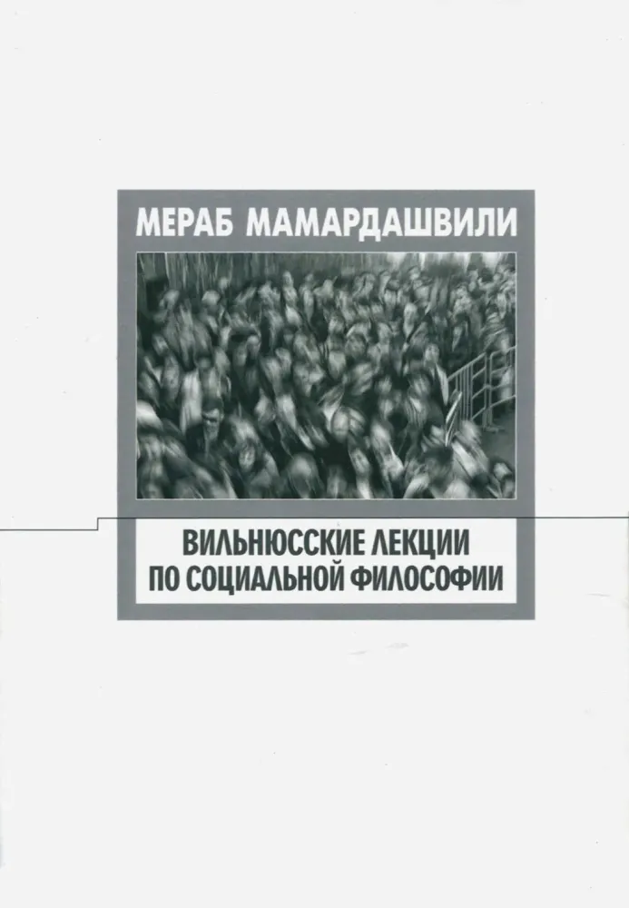 Вильнюсские лекции по социальной философии Вильнюсские лекции по социальной философии
