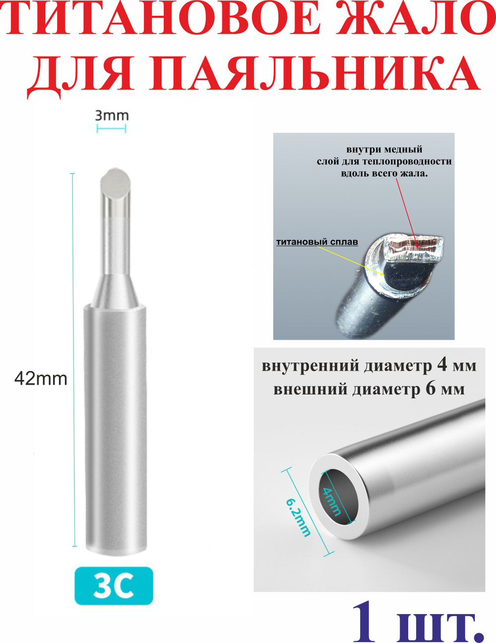 Титановое жало для паяльника 900-В