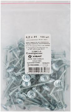 Саморезы для листовых пластин, наконечник-сверло 4,2 х 41 100 шт. Фасовка