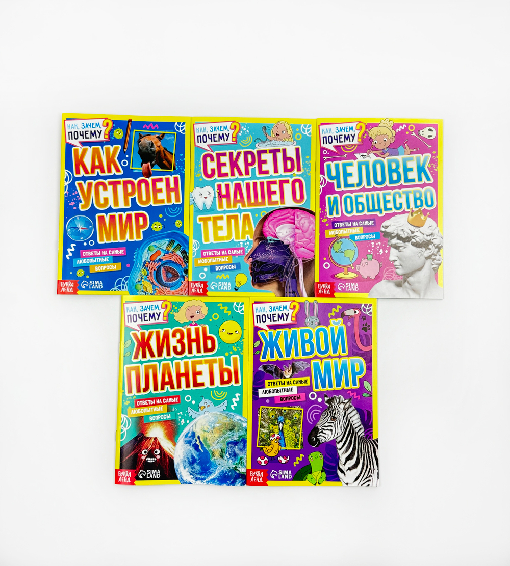 Книга обучающая «Как, зачем, почему?» микс, арт. 04350