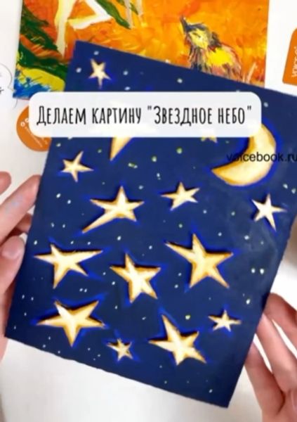 Делаем картину "Звездное небо" Делаем картину "Звездное небо"