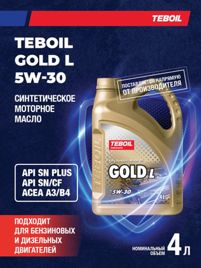 Масло моторное TEBOIL Gold L 5W-30 синтетическое 4 л 3453935