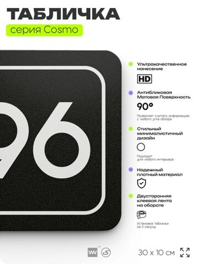 Табличка с номером склада "Склад №96", номер на дверь, 30 х 10 см, серия COSMO, черная, Айдентика Технолоджи