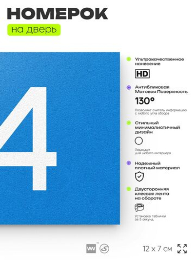 Табличка с номером 64 на дверь квартиры, для офиса, кабинета, аудитории, склада, голубая 120х70 мм, Айдентика Технолоджи