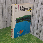 Книга "Пол Андерсон/Собрание сочинений"
