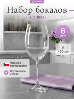 Набор бокалов "COLIBRI" 450 мл 6 шт