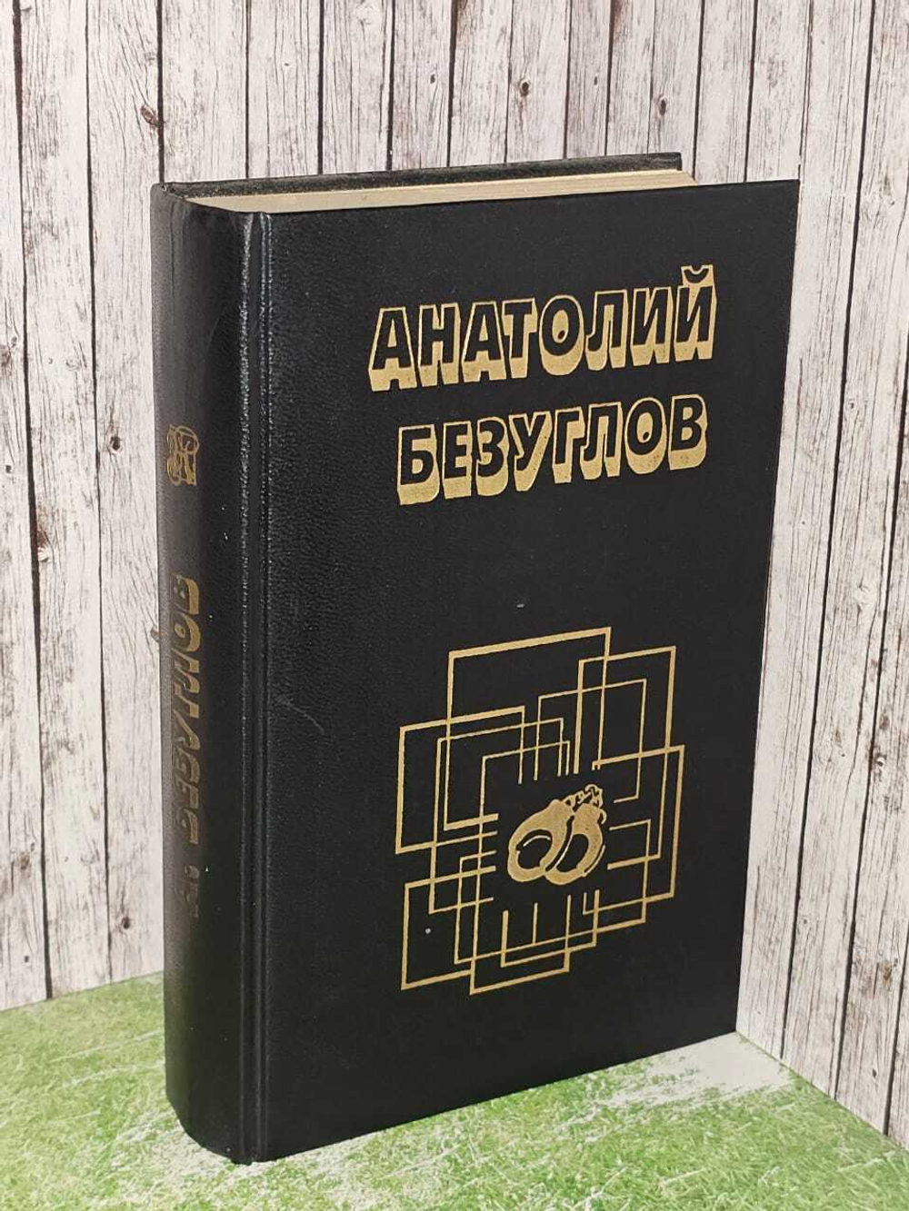Инспектор милиции. Безуглов Анатолий Алексеевич