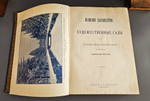 "Изящное садоводство и художественные сады". А.Регель. 1896г. - раритет