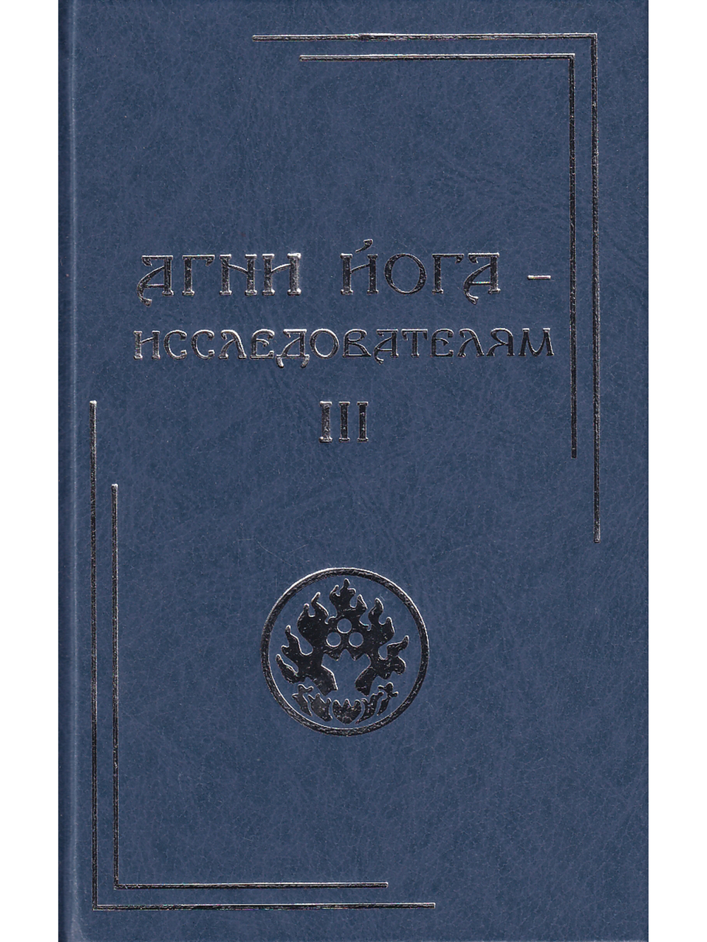 Агни Йога – исследователям. Часть III