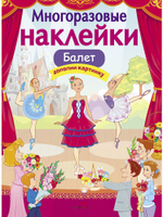 МНОГОРАЗОВЫЕ НАКЛЕЙКИ