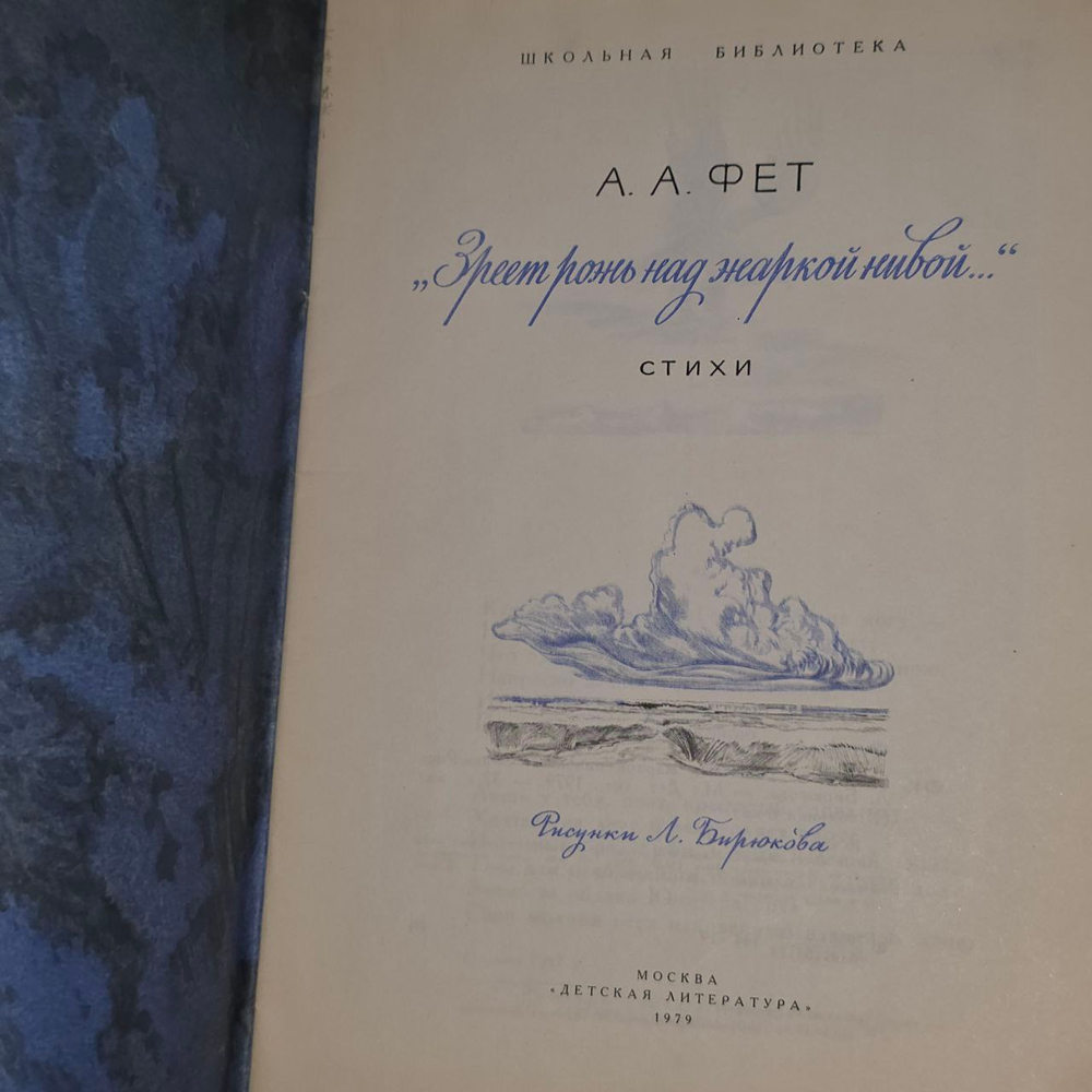 Зреет рожь над жаркой нивой... Фет Афанасий Афанасьевич.