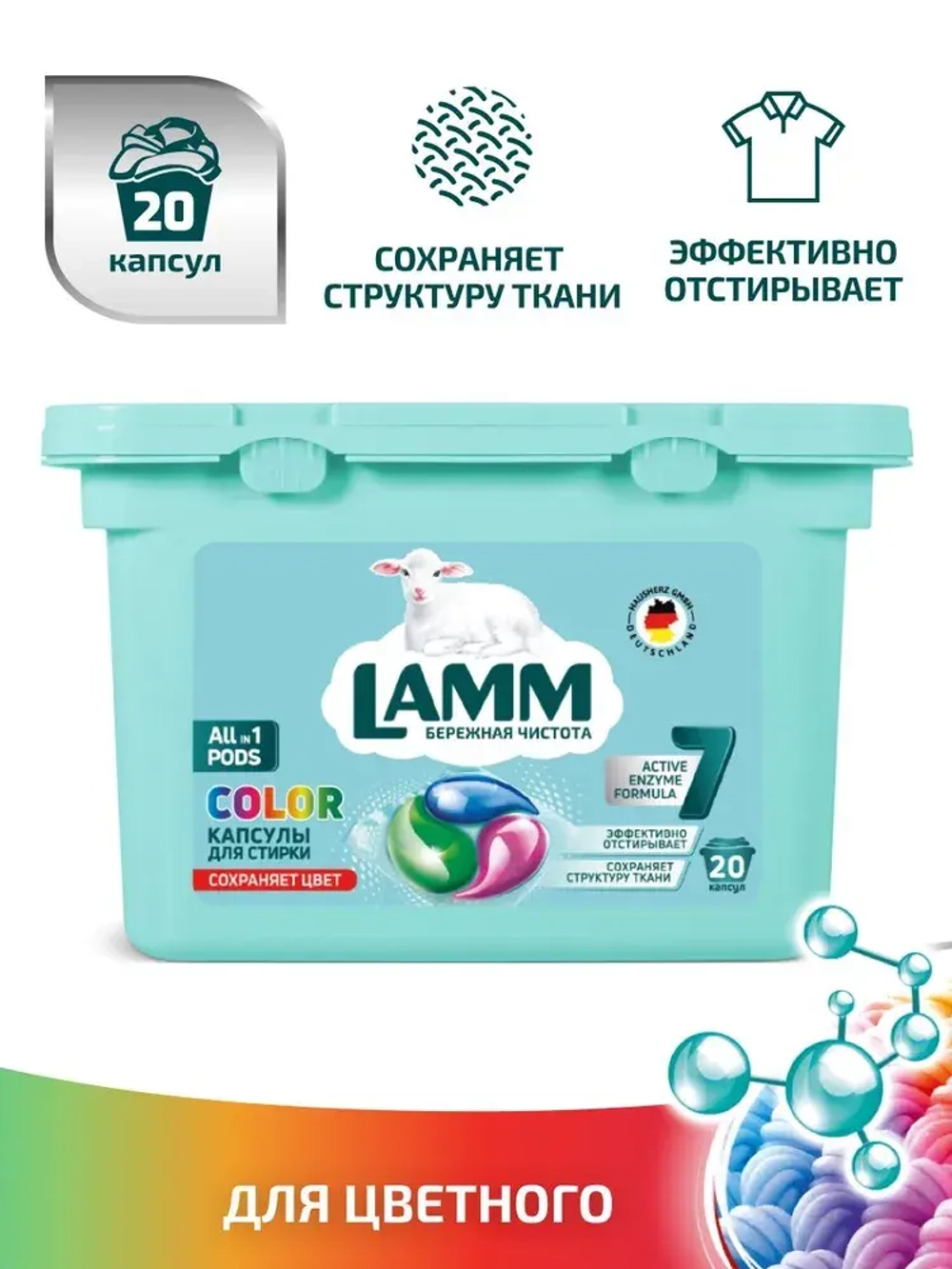 Средство для стирки жидкое в капсулах Lamm Color 20шт